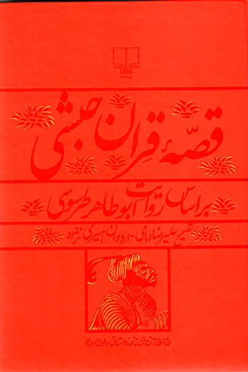 Qiṣṣahʼi Qirān-i Ḥabashī ( bar asās-i rivāyat-i Abū Ṭāhir Ṭarsūsī )