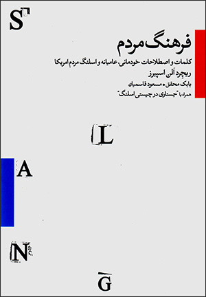 Farhang-i mardum (kalamāt va iṣṭalāḥāt-i khudamānī, ʻāmīyānah va islang-i mardum-i Āmrīkā