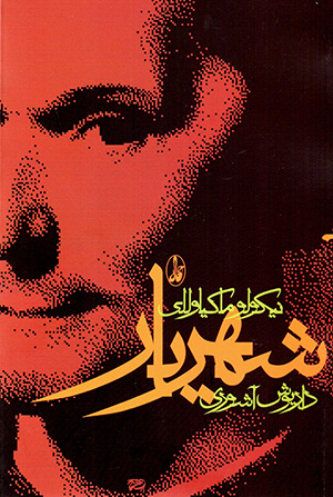 Shahrīyār