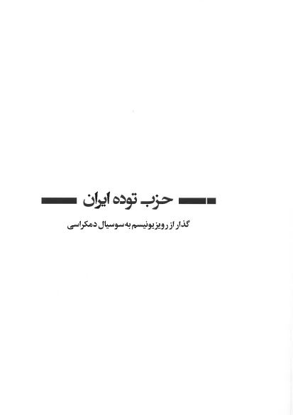 Hizb-i tūdih-yi Irān ; guzār az rivisiunism bih sūsiāl dimukrāsī