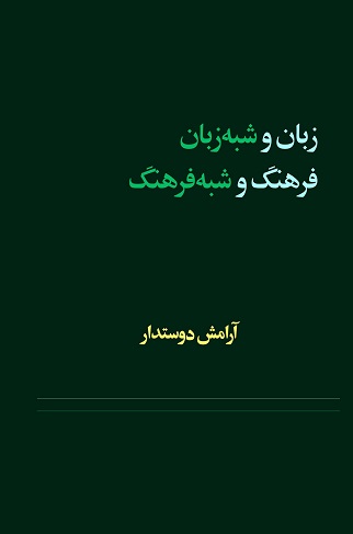 Zabān va shibh-i zabān