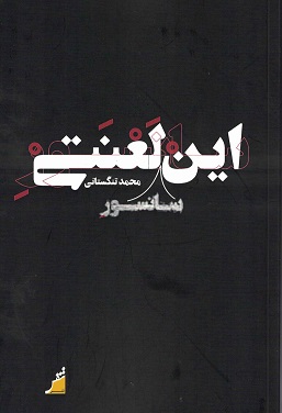 Īn sānsūr-i la'natī