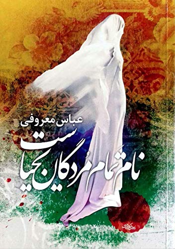Nām-i tamām-i murdigān Yaḥyāst