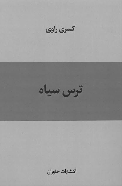 Tars-i siyāh