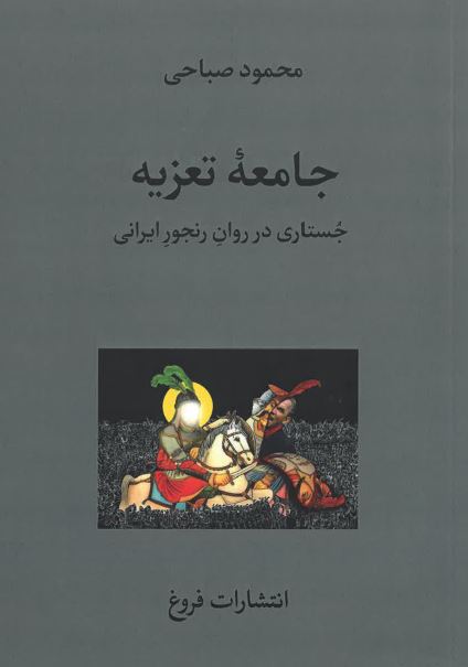 Jāmiʻah-ʼi ta'ziyah