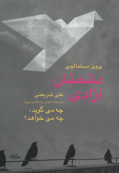 Dushmanān-i āzādī ʻAlī Sharīʻatī
