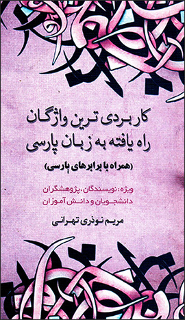 Kārburdītarīn vāzhagān-i rāh yāftah bih zabān-i Pārsī ( hamrāh bā barābarīʹhā-yi Pārsī )