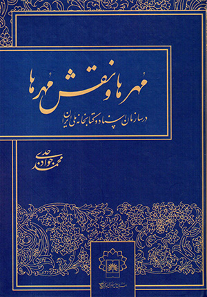 Muhrʹhā va naqsh-i muhrʹhā dar sāzmān-i asnād va Kitābkhānah-i Millī-i Īrān