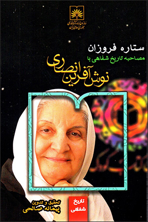 Sitārah-i furūzān: muṣāḥabah-i Tārīkh-i Shafāhī bā Nūshāfarīn Anṣārī