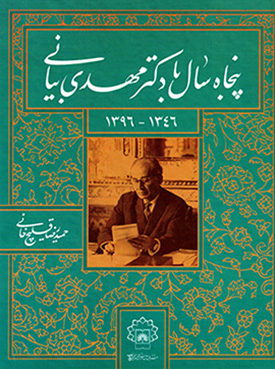 Panjāh sāl bā Duktur Mahdī Bayānī ( 1396 - 1346 )