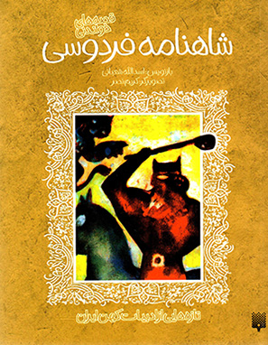 Qiṣṣahʹhā-yi khvāndanī-i Shāhnāmah-i Firdawsī