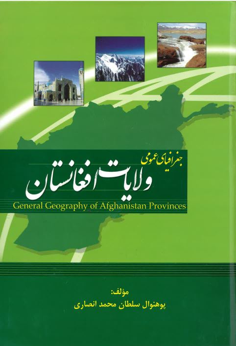 Jughrāfiyā-yi 'umūmī vilāyāt-i Afghānistān
