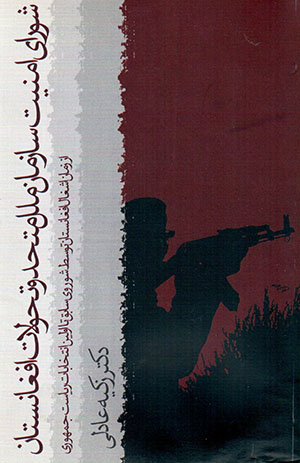 Shawrā-yi amniyyat-i sāzmān-i millal muttahid va tahavulāt-i Afghānistān