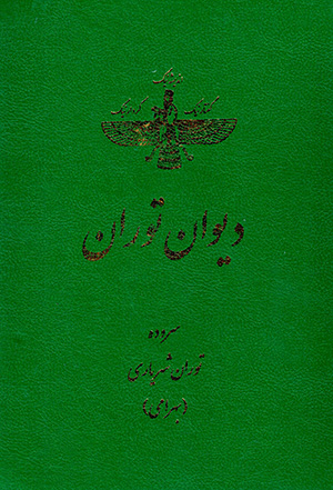 Dīvān-i Tūrān