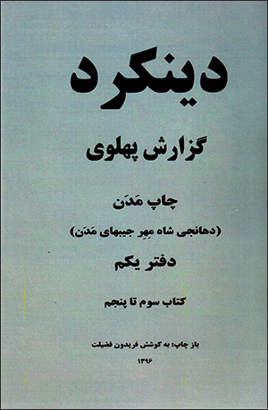 Dīnkard guzārash-i Pahlavī chāp-i Madan (Dhanjishah Meherjibhai Madan) 2 jildī