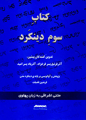 Kitāb-i sivvum-i Dīnkard bā matnī Ishrāqī va bih zabān-i Pahlavī