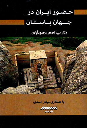 Ḥu ̤zūr-i Īrān dar jahān-i bāstān