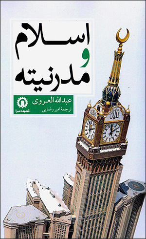 Islām va mudirnītah