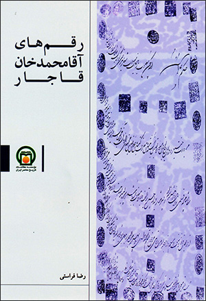 Raqamʹhā-yi Āqā Muḥammad Khān-i Qājār