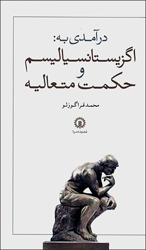 Darāmadī bih: igzīstānsīālīsm va ḥikmat-i mutaʻālīyah