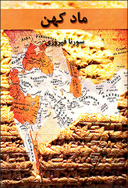Mād-i kuhan: yik vākāvī-i ākādimīk darbārah-i dīrīnagī-i kuhantar-i farhangī va tārīkh-i sīyāsī-i Āryāyīān-i Mādī dar falāt-i Īrān