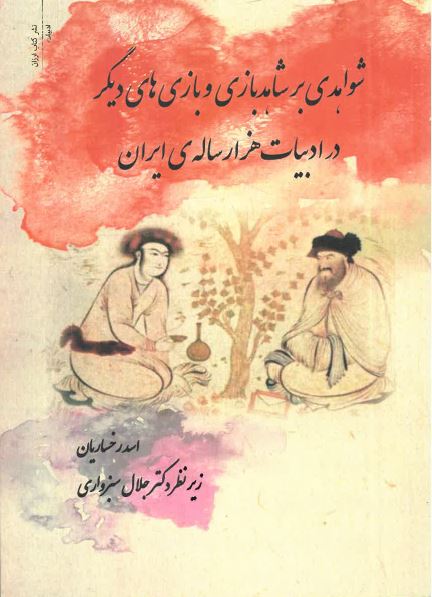 Shavāhidī bar shāhidʹbāzī va bāziʹhā-yi dīgar dar adabiyāt-i hazār sālah-yi Irān