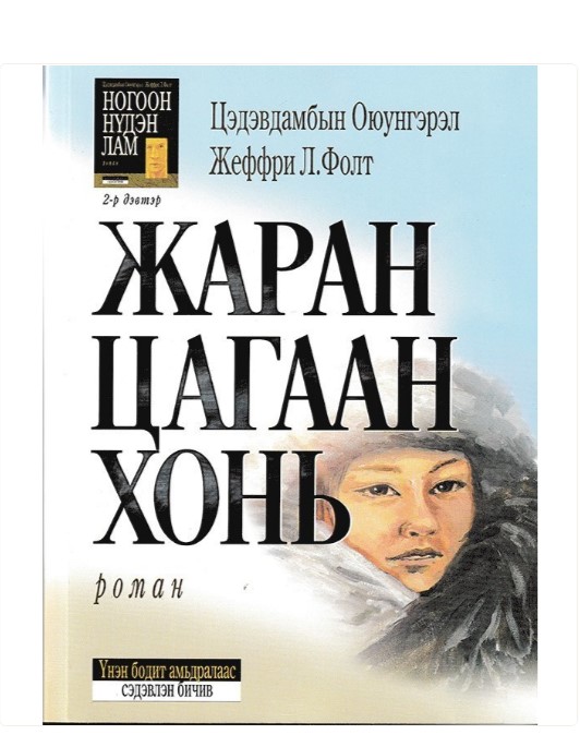 Jaran tsagaan khoni