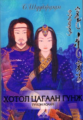 Khotol tsagaan günj