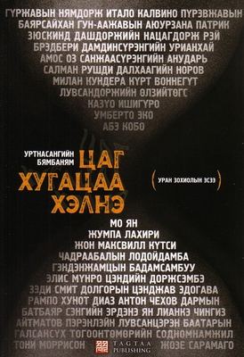 Tsag khugatsaa khelne