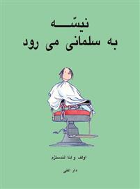Nīssah bah salmānī mī-ravad
