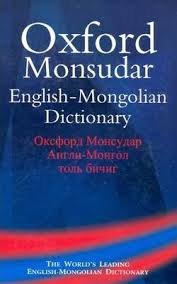 Oxford Monsudar , English-Mongolian Dictionary , Revised new second edition