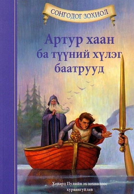 Artur khaany ba tüünii khorkhoin baatruud