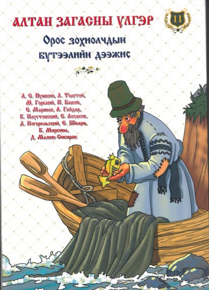 Altan zagasny ülger, XI: Oros zokhiolchdyn büteeliin deejis