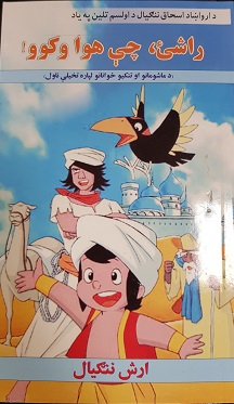 Rāshạy, che hawā wakawo
