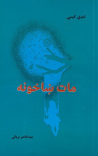 Māt shākhunah