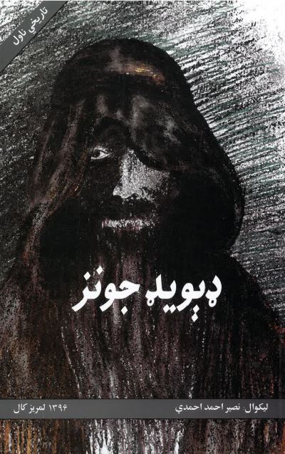Ḍevīḍ Jonz