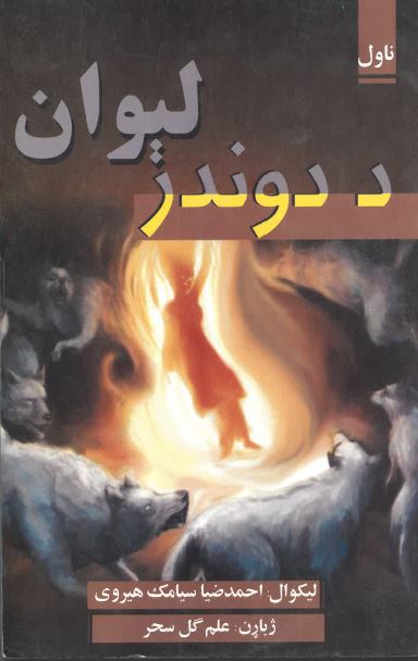 Da dūndar lewān