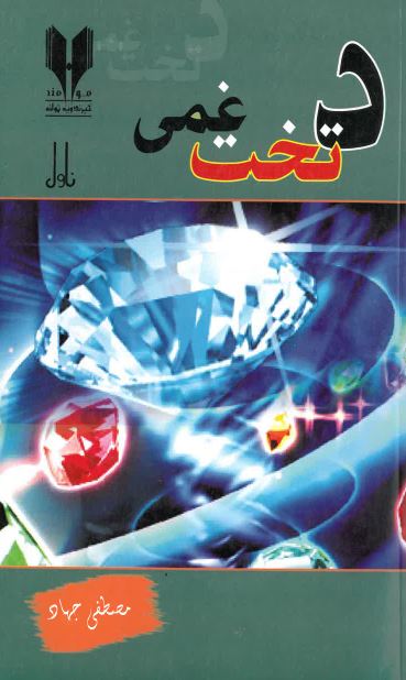 Da takht-i ghamī