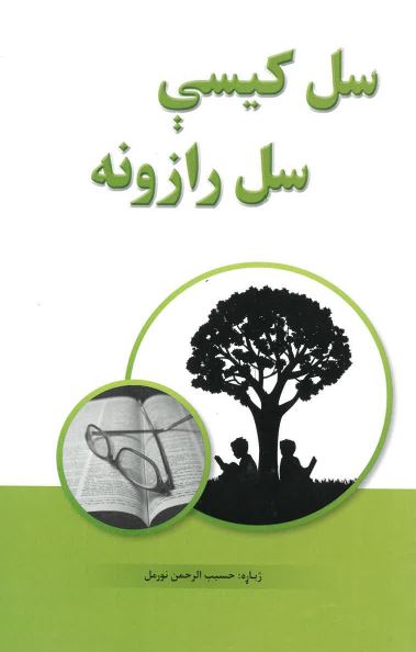 Sal kīse sal rāzunah