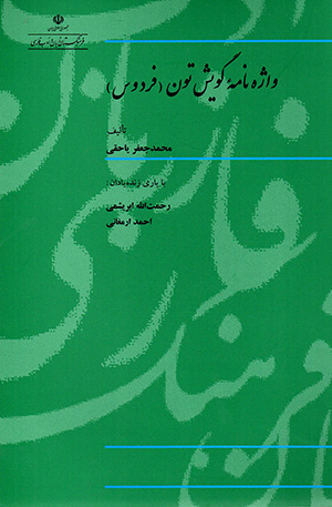 Vāzhahnāmahʼi gūyash-i Tūn (Firdaws)