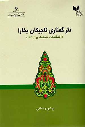 Nasr-i guftārī-i Tājīkān-i Bukhārā (afsānahʹhā, qiṣṣahʹhā, rivāyatʹhā)