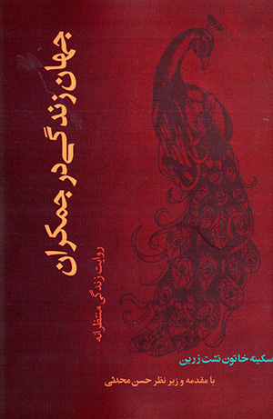 Jahān-i zindagī dar Jamkarān: rivāyat-i zindagī-i muntaẓarānah