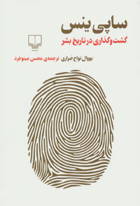Sāpīyins ( gasht va guzārī dar tārīkh-i bashar )