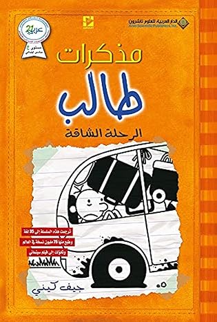 Mudhakarāt ṭālib: Al-Riḥlah al-shaqqāh