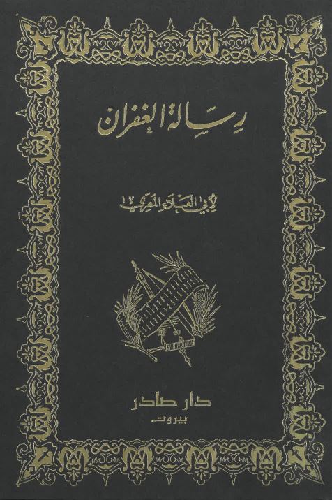 Risalat al-ghufran