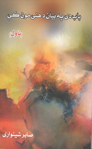 Bāb dī pah bayān da hanī mun ke