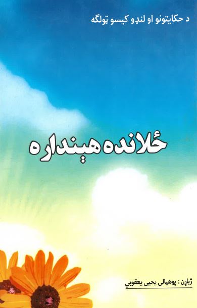Żalāndah hendārah