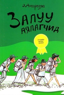 Zaluu ayalagchid