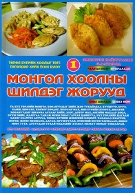 Mongol khoolny shildeg joruud, I