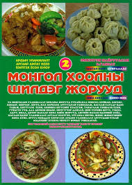 Mongol khoolny shildeg joruud, II (Mongol khoolny shildeg jor)